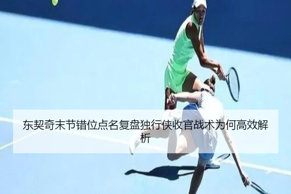 东契奇末节错位点名复盘独行侠收官战术为何高效解析
